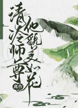 清冷师尊他貌美如花小说