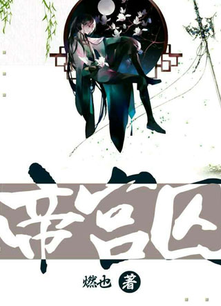 帝宫囚小说