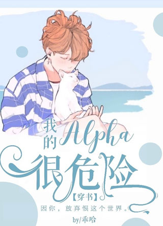 我的Alpha很危险【穿书】小说