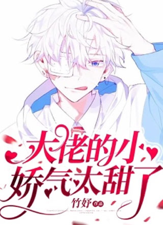 竹妤病娇大佬的小娇气太甜了小说