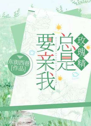 玫瑰精总是要亲我!小说