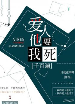 爱人他要我死千百遍陆子新小说