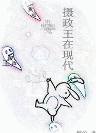 摄政王在现代小说