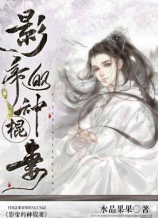影帝的神棍妻小说
