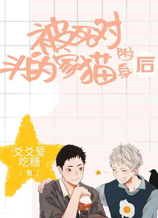 被死对头的家猫附身后小说