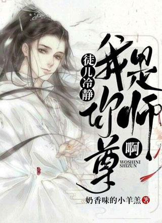 徒儿冷静，我是你师尊啊!小说