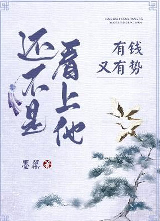 还不是看上他有钱又有势!小说