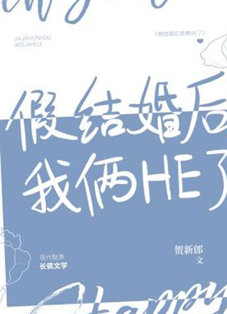 假结婚后我俩HE了!小说