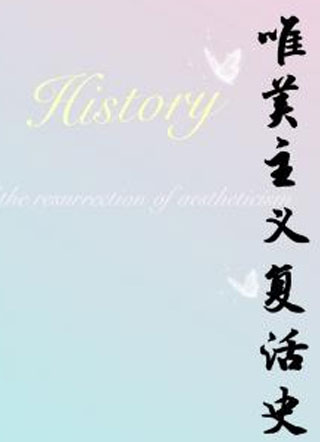 唯美主义复活史小说