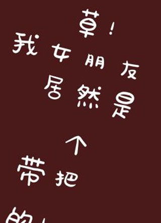 草！我女朋友居然是个带把的！小说