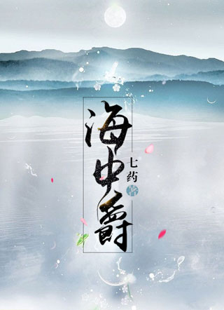 海中爵小说