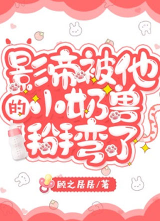 影帝被他的小奶兽掰弯了小说