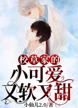 校草家的小可爱又软又甜小说
