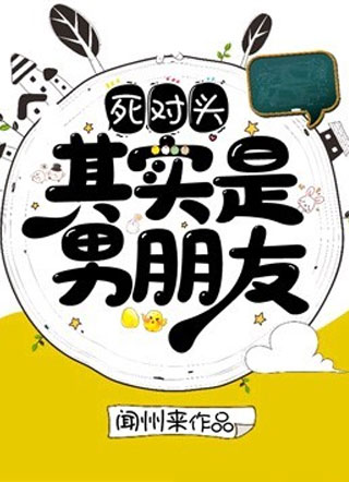 死对头其实是男朋友！小说