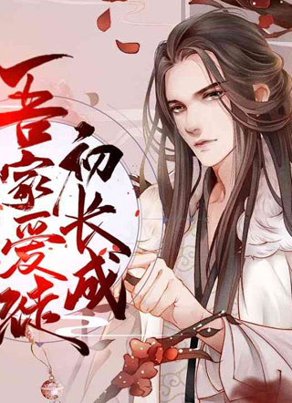 吾家爱徒初长成小说