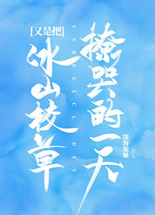 又是把冰山校草撩哭的一天小说