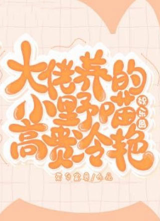 大佬养的小野喵高贵冷艳［娱乐圈］小说