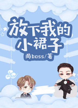 放下我的小裙子沈知舟小说