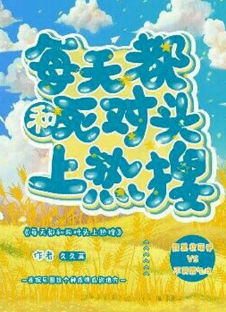 每天都和死对头上热搜小说
