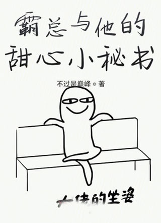 霸总与他的甜心小秘书小说