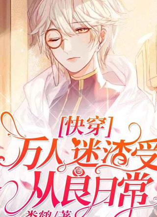 万人迷渣受从良日常小说