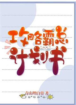 攻略霸总计划书唐秘宴景行小说