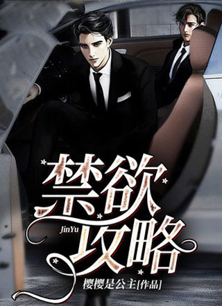 禁欲攻略小说