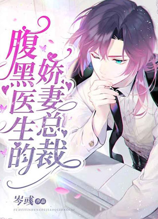 岑彧腹黑医生的娇妻总裁小说