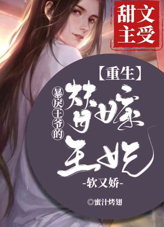 暴戾王爷的替嫁王妃软又娇小说