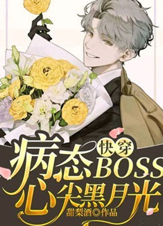 【快穿】病态BOSS心尖黑月光小说
