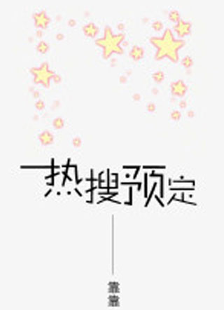热搜预定靠靠小说