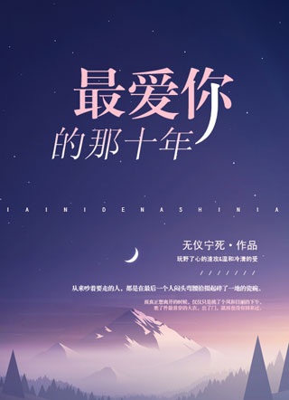 最爱你的那十年小说