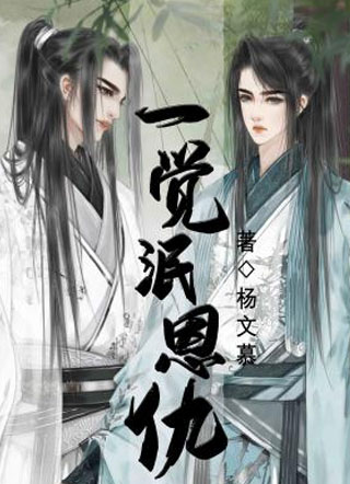 一觉泯恩仇杨文慕小说