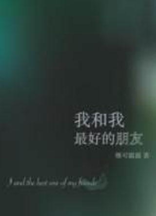 我和我最好的朋友小说