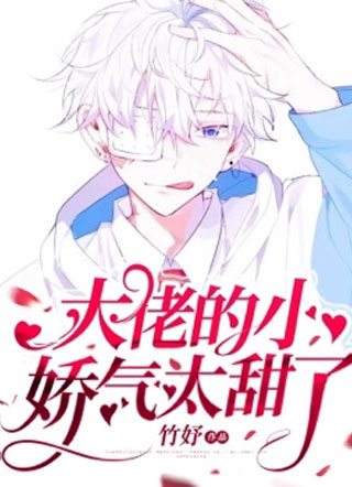 病娇大佬的小娇气太甜了傅勋言小说