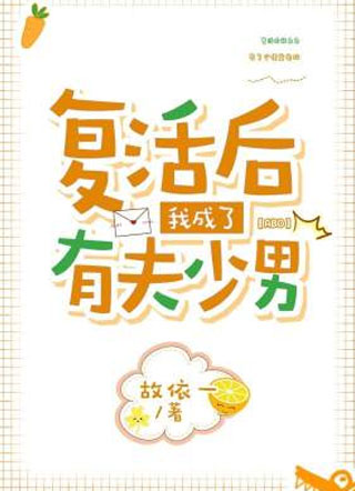 复活后我成了有夫少男小说