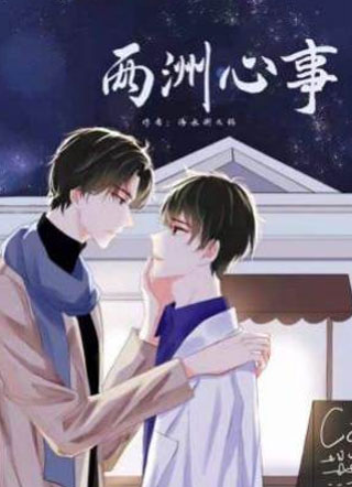 白澈两洲心事小说