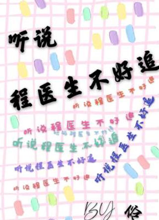 听说程医生不好追俗小说