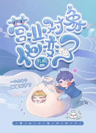 营业对象他变了小说