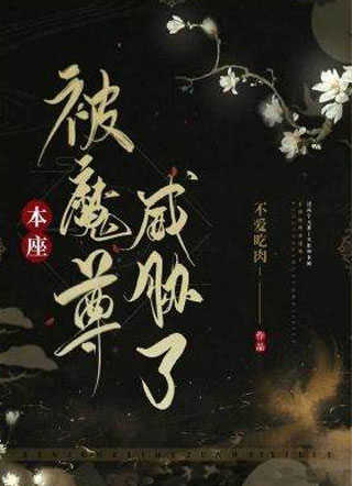 本座被魔尊威胁了小说