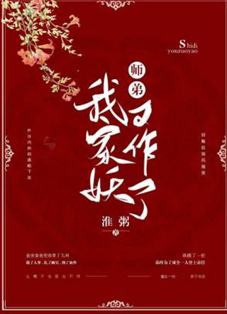 我家师弟又作妖了!小说