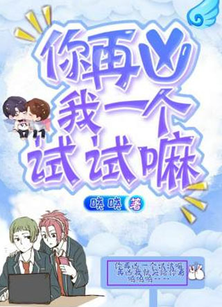 你再凶我一个试试嘛小说