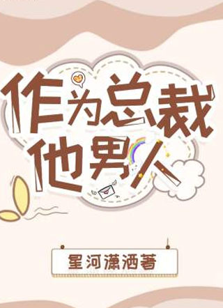 作为总裁他男人小说