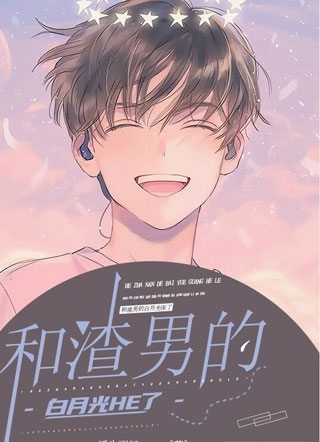 和渣男的白月光HE了小说