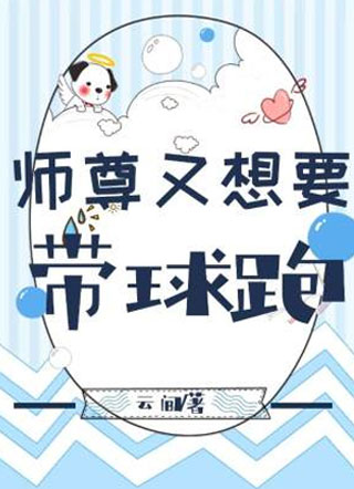 师尊又想要带球跑小说