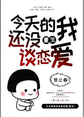 今天的我还没谈恋爱重生小说