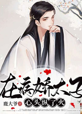 容珏在病娇太子心头纵了火小说