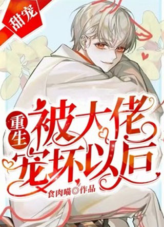 重生被大佬惯坏以后小说