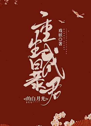 重生成暴君的白月光小说