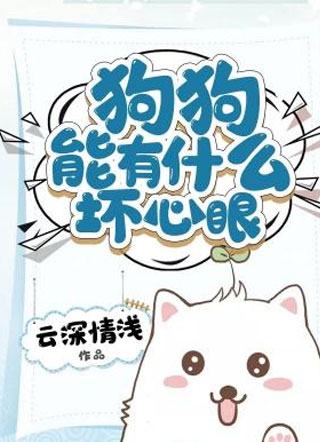 狗狗能有什么坏心眼?小说